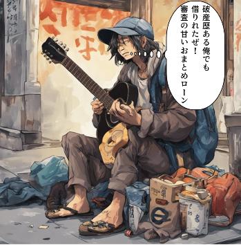 おまとめローン　破産歴